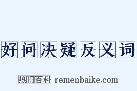 好问决疑反义词是什么意思的图片